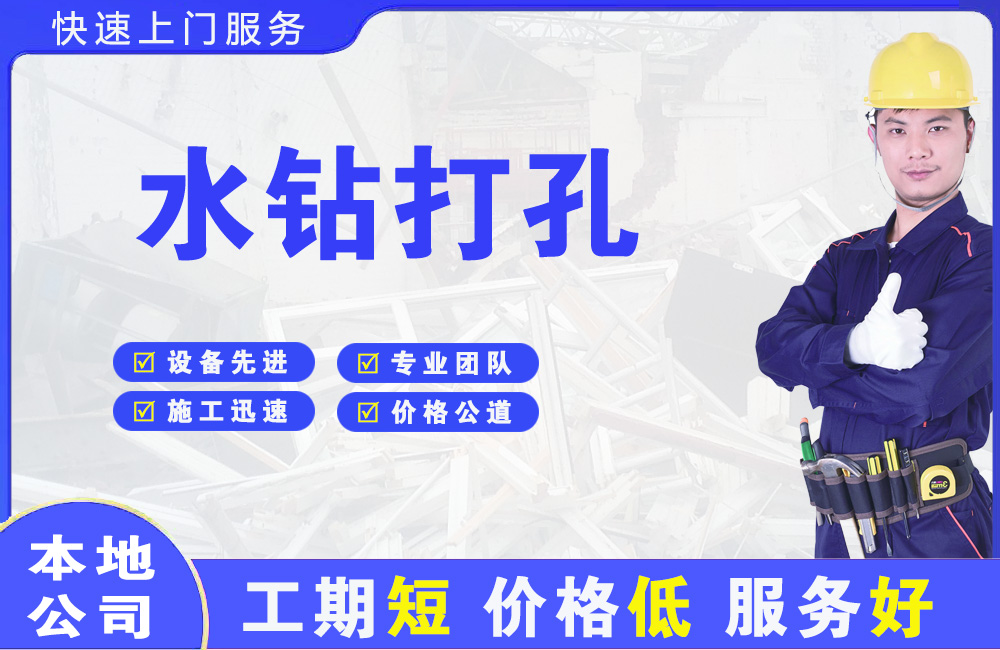 龙门水钻打孔