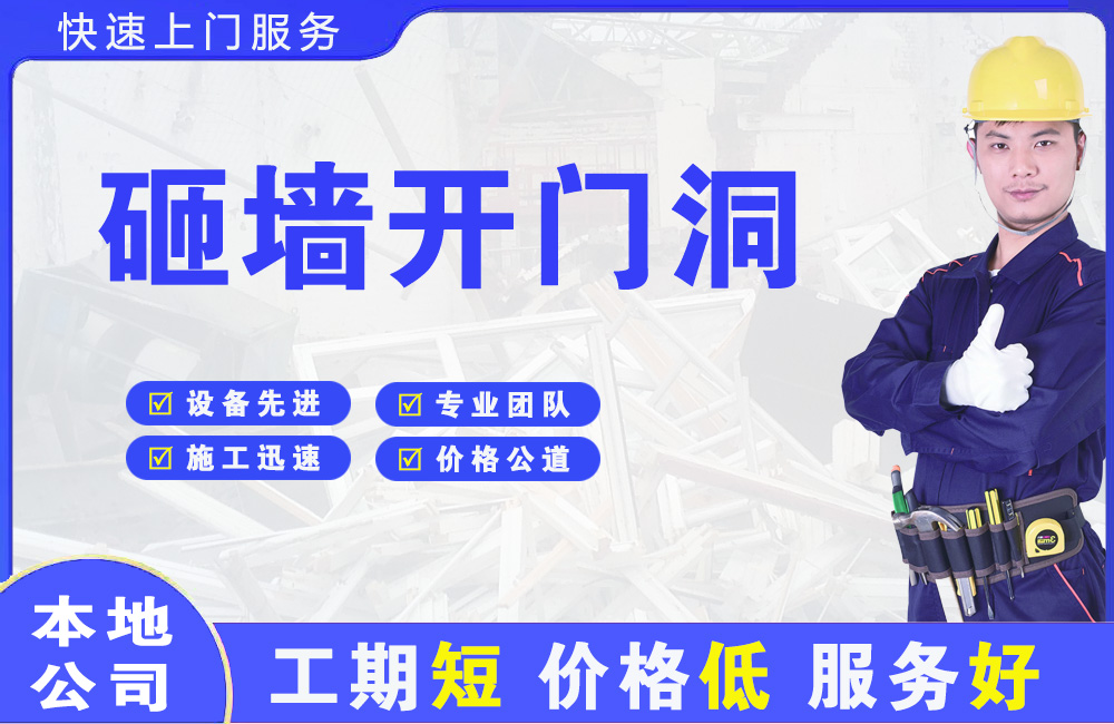 龙门砸墙开门洞
